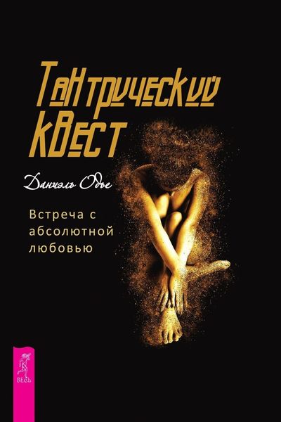 Обложка книги  «Тантрический квест. Встреча с абсолютной любовью»