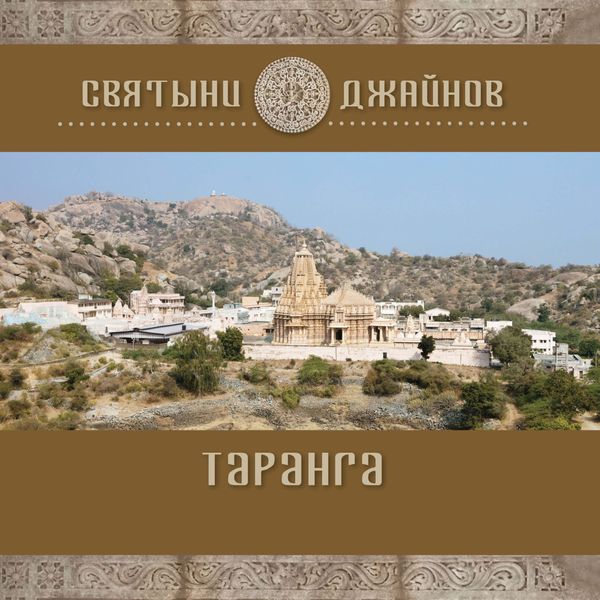 Обложка книги  «Таранга»