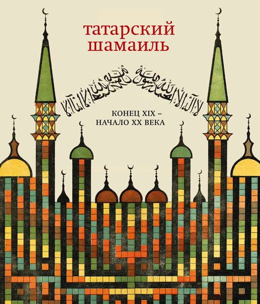 Обложка книги  «Татарский шамаиль. Конец XIX – начало XX века»