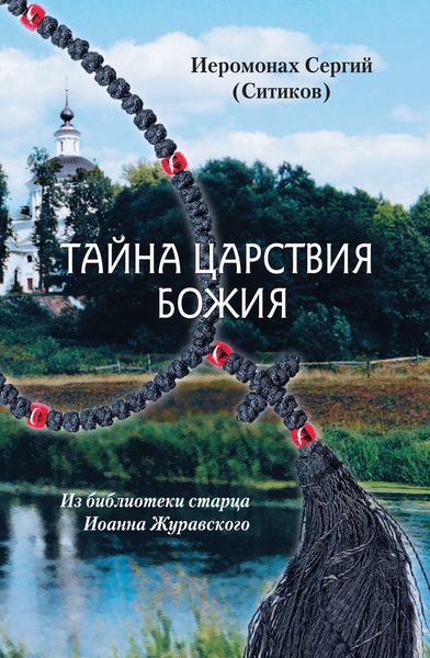 Обложка книги  «Тайна Царствия Божия, или Забытый путь истинного Богопознания»