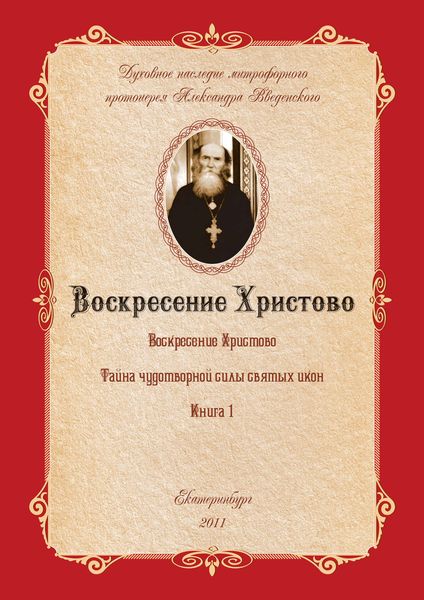 Обложка книги  «Тайна чудотворной силы святых икон»