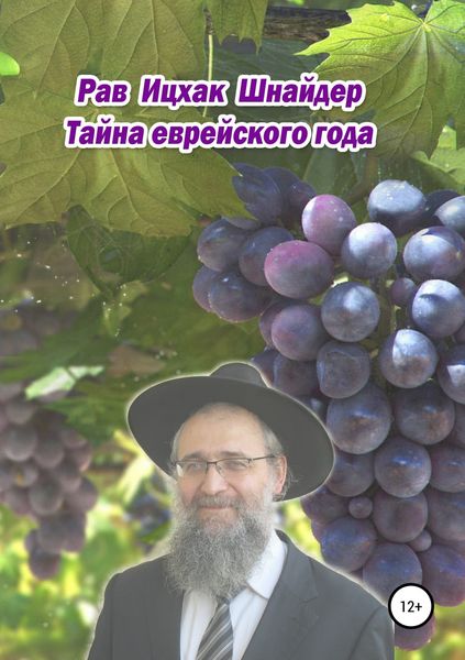 Обложка книги  «Тайна еврейского года»