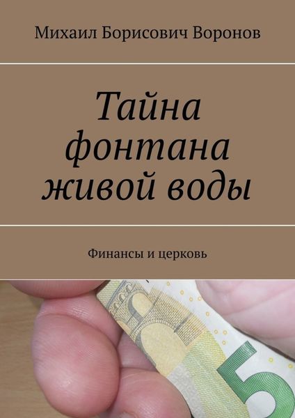 Обложка книги  «Тайна фонтана живой воды. Финансы и церковь»
