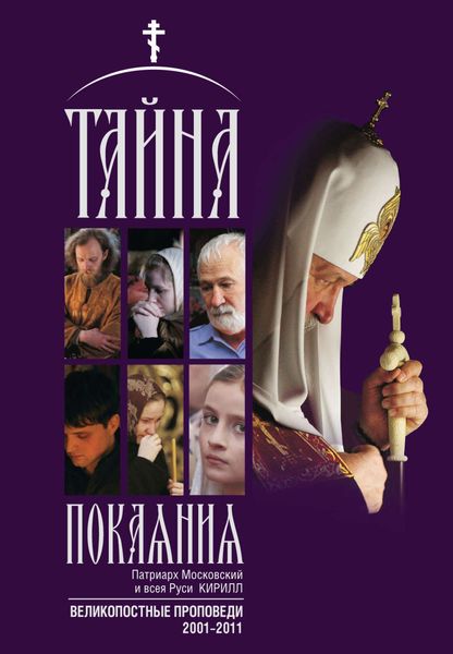 Обложка книги  «Тайна покаяния. Великопостные проповеди. 2001–2011»