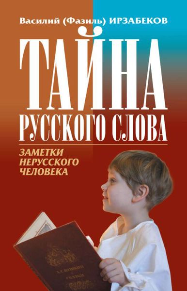 Обложка книги  «Тайна русского слова. Заметки нерусского человека»