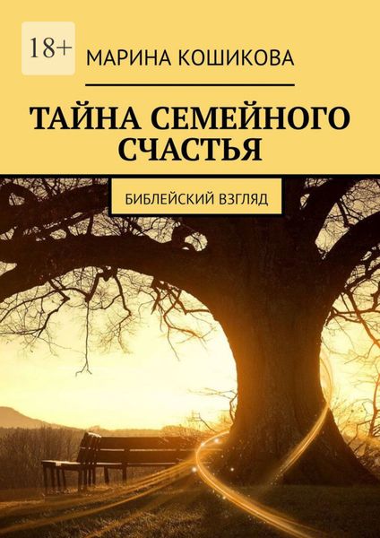 Обложка книги  «Тайна семейного счастья. Библейский взгляд»