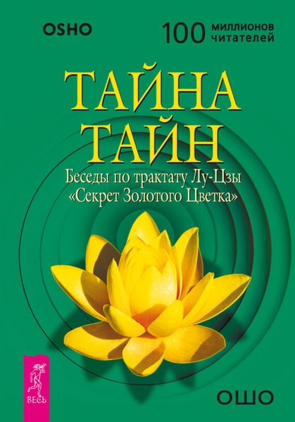 Обложка книги  «Тайна тайн. Беседы по трактату Лу-Цзы «Секрет Золотого Цветка»»