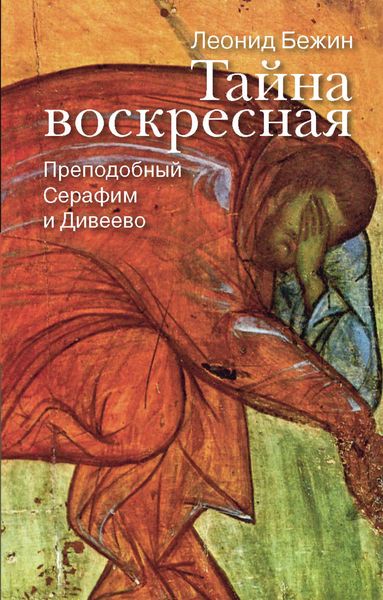 Обложка книги  «Тайна воскресная. Преподобный Серафим и Дивеево»