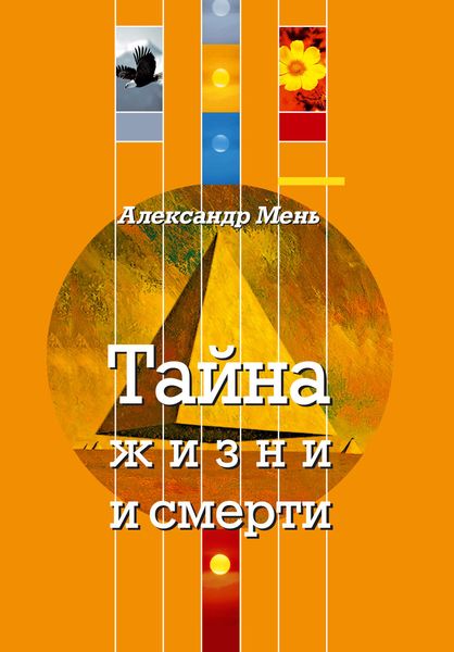 Обложка книги  «Тайна жизни и смерти. Лекции, проповеди, беседы»