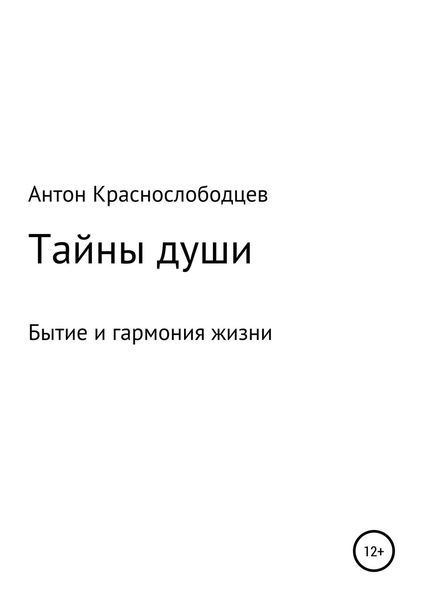 Обложка книги  «Тайны души»