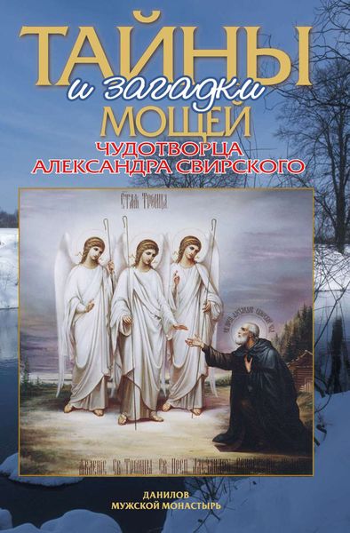 Обложка книги «Тайны и загадки мощей чудотворца Александра Свирского»
