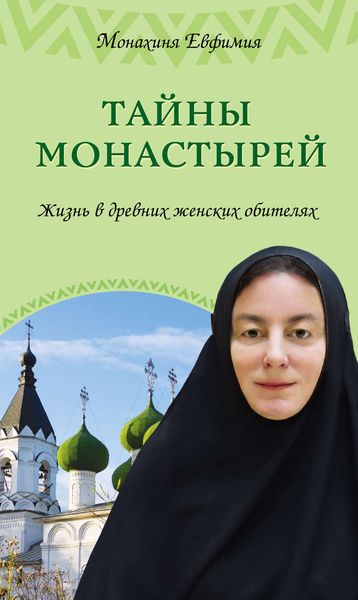 Обложка книги  «Тайны монастырей. Жизнь в древних женских обителях»