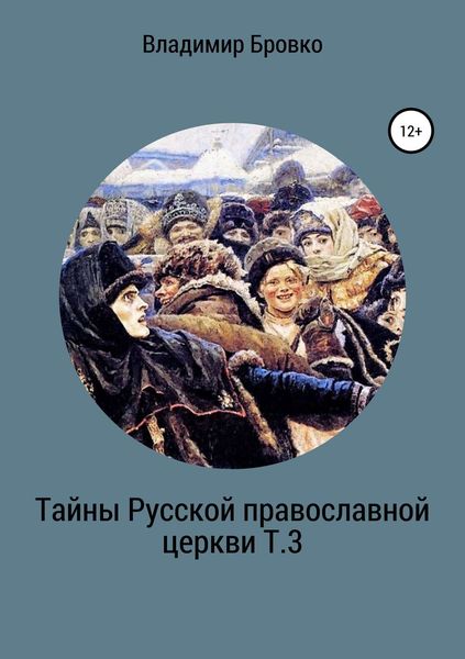 Обложка книги  «Тайны Русской Православной церкви Т.3»