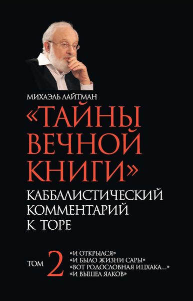 Обложка книги  ««Тайны Вечной Книги». Каббалистический комментарий к Торе. Том 2»