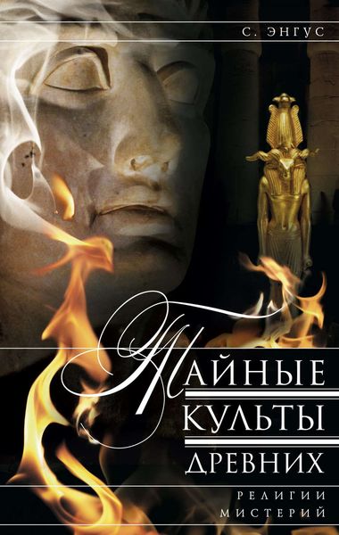 Обложка книги  «Тайные культы древних. Религии мистерий»