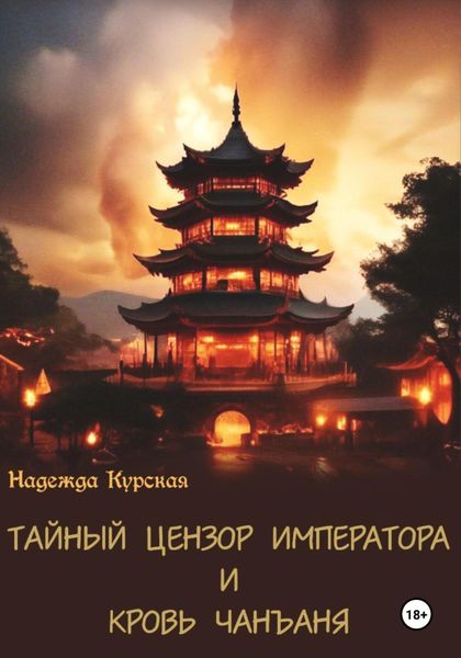 Обложка книги  «Тайный цензор императора и кровь Чанъаня»