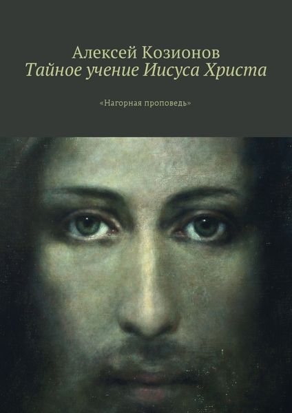 Обложка книги  «Тайное учение Иисуса Христа. «Нагорная проповедь»»