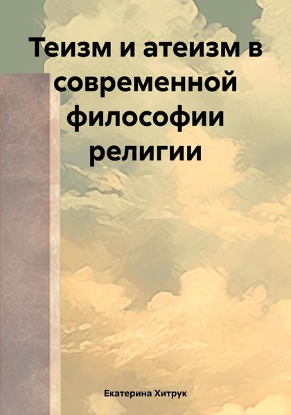 Обложка книги  «Теизм и атеизм в современной философии религии»