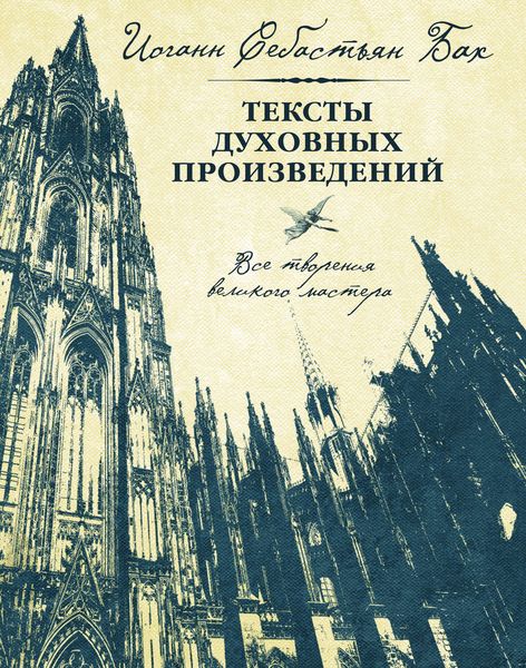 Обложка книги  «Тексты духовных произведений. Все творения великого мастера»