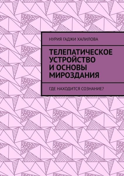 Обложка книги  «Телепатическое устройство и основы мироздания. Где находится сознание?»