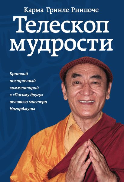 Обложка книги  «Телескоп мудрости. Краткий построчный комментарий к «Письму другу» великого мастера Нагарджуны»