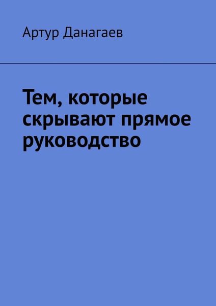Обложка книги  «Тем, которые скрывают прямое руководство»