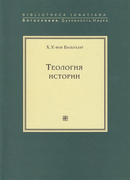 Обложка книги  «Теология истории»