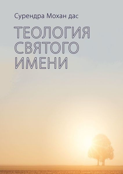 Обложка книги  «Теология святого имени»