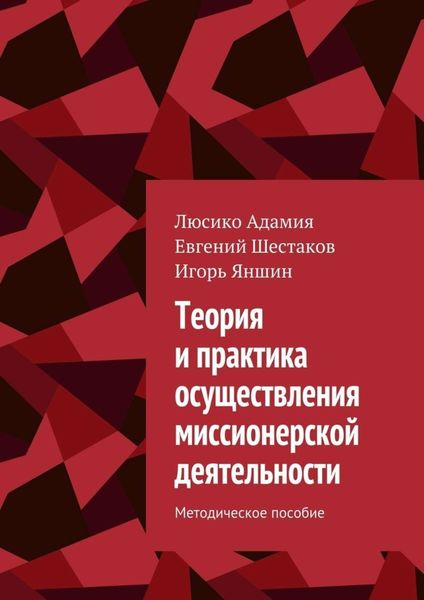 Обложка книги  «Теория и практика осуществления миссионерской деятельности. Методическое пособие»