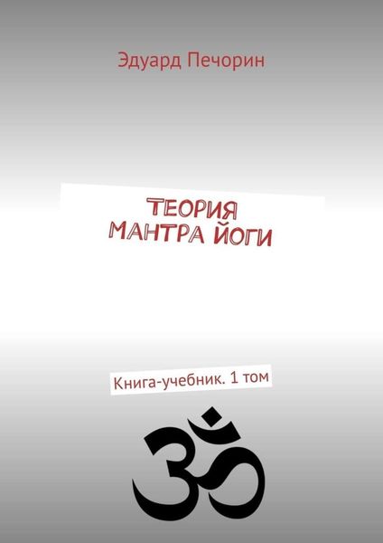Обложка книги  «Теория Мантра йоги. Книга-учебник. 1 том»