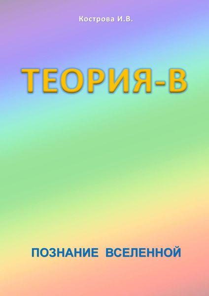 Обложка книги  «Теория-В. Познание Вселенной»