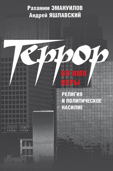 Обложка книги  «Террор во имя веры: религия и политическое насилие»