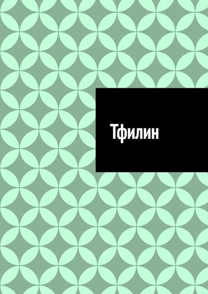 Обложка книги  «Тфилин»