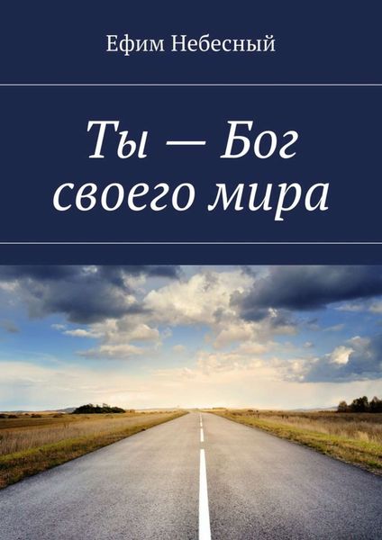 Обложка книги  «Ты – Бог своего мира»