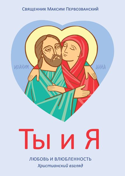 Обложка книги  «Ты и я. Любовь и влюбленность. Христианский взгляд»