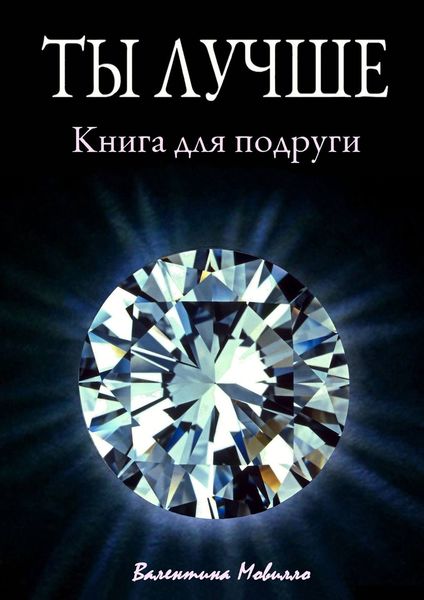 Обложка книги  «Ты лучше. Книга для подруги»