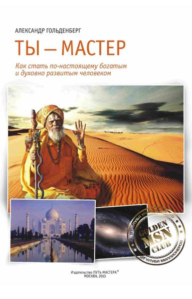 Обложка книги  «Ты – Мастер. Как стать по-настоящему богатым и духовно развитым человеком»