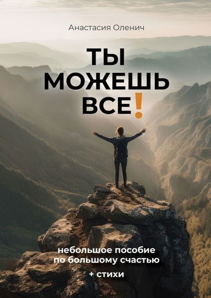 Обложка книги  «Ты можешь все! Небольшое пособие по большому счастью + стихи»