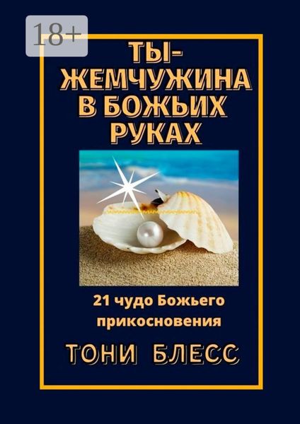Обложка книги  «Ты – жемчужина в Божьих руках. 21 чудо Божьего прикосновения»