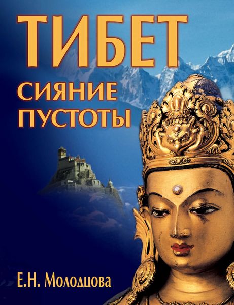 Обложка книги  «Тибет: сияние пустоты»