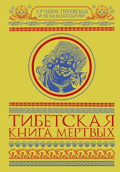 Обложка книги  «Тибетская книга мертвых»