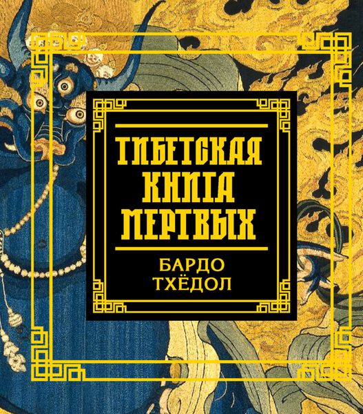 Обложка книги  «Тибетская книга мертвых. Бардо Тхёдол»