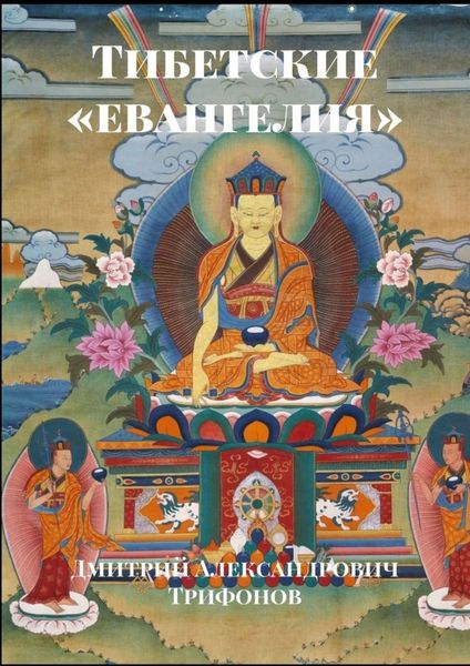 Обложка книги «Тибетские «евангелия»»