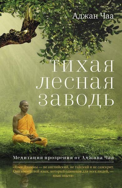 Обложка книги  «Тихая лесная заводь. Медитация прозрения от Аджана Чаа»