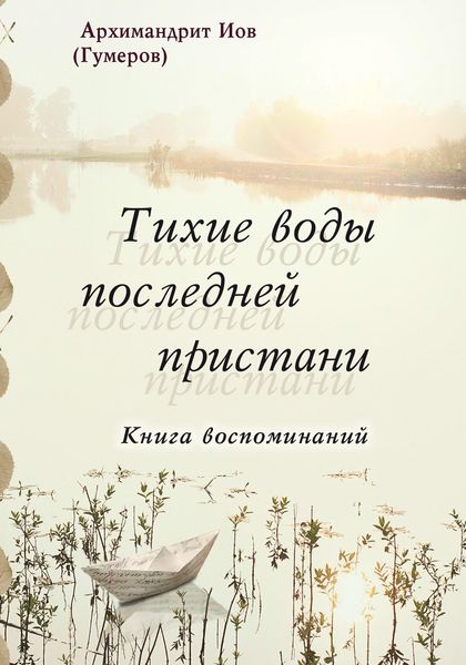 Обложка книги  «Тихие воды последней пристани. Книга воспоминаний»