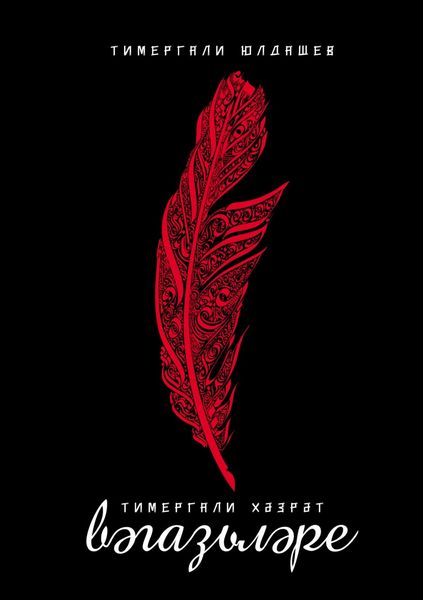 Обложка книги  «Тимергали хәзрәт вәгазьләре»