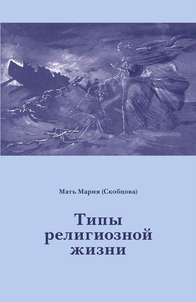 Обложка книги  «Типы религиозной жизни»