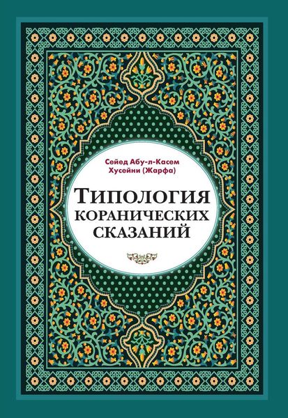 Обложка книги  «Типология коранических сказаний. Выявление реалистических, символических и мифологических аспектов»