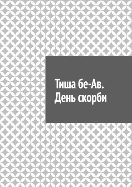 Обложка книги «Тиша бе-Ав. День скорби»
