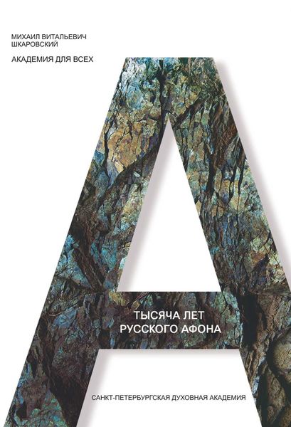 Обложка книги  «Тысяча лет Русского Афона. Духовный подвиг русского монашества»